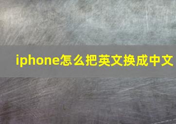 iphone怎么把英文换成中文