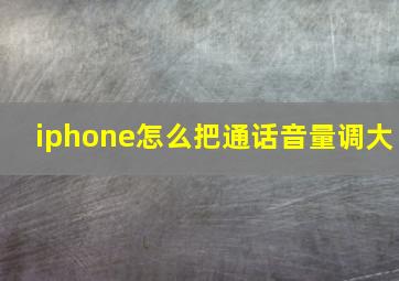 iphone怎么把通话音量调大