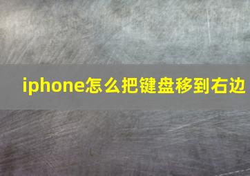 iphone怎么把键盘移到右边