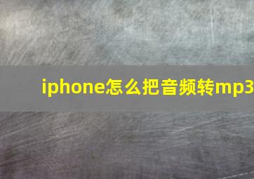 iphone怎么把音频转mp3