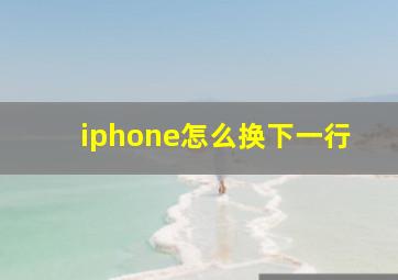 iphone怎么换下一行