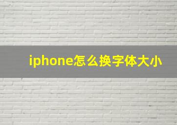 iphone怎么换字体大小