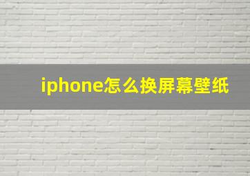 iphone怎么换屏幕壁纸