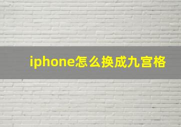 iphone怎么换成九宫格