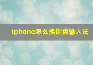 iphone怎么换键盘输入法