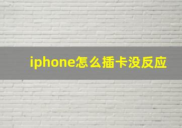 iphone怎么插卡没反应