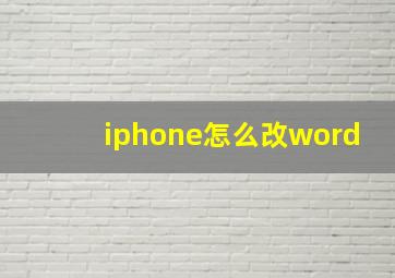 iphone怎么改word