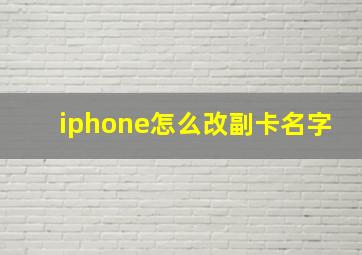 iphone怎么改副卡名字