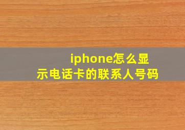 iphone怎么显示电话卡的联系人号码