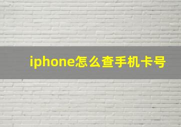 iphone怎么查手机卡号