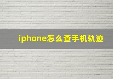 iphone怎么查手机轨迹