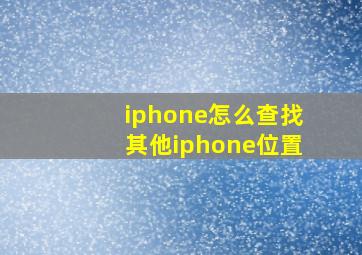 iphone怎么查找其他iphone位置