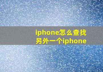 iphone怎么查找另外一个iphone