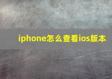 iphone怎么查看ios版本