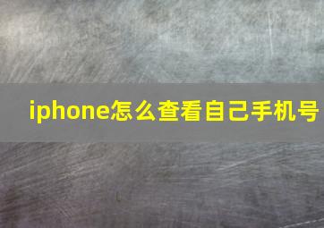 iphone怎么查看自己手机号