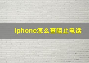 iphone怎么查阻止电话