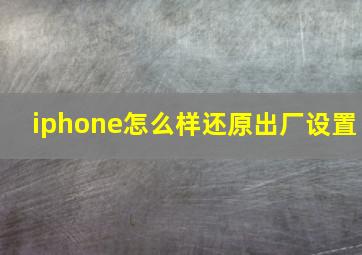 iphone怎么样还原出厂设置