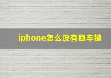 iphone怎么没有回车键