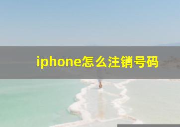 iphone怎么注销号码