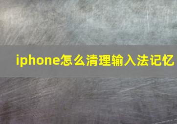 iphone怎么清理输入法记忆