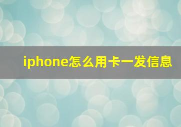 iphone怎么用卡一发信息