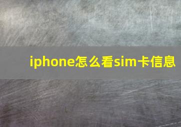 iphone怎么看sim卡信息