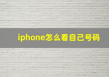 iphone怎么看自己号码