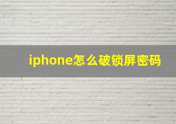 iphone怎么破锁屏密码