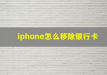 iphone怎么移除银行卡