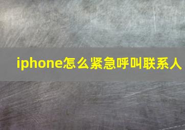 iphone怎么紧急呼叫联系人