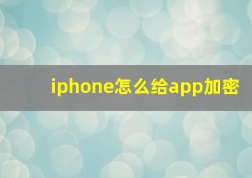 iphone怎么给app加密