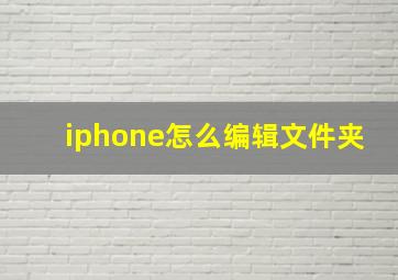 iphone怎么编辑文件夹