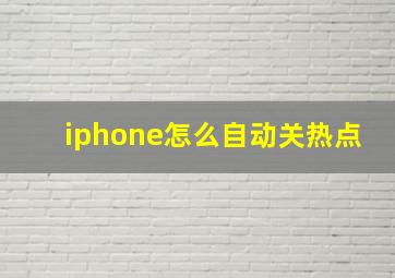 iphone怎么自动关热点