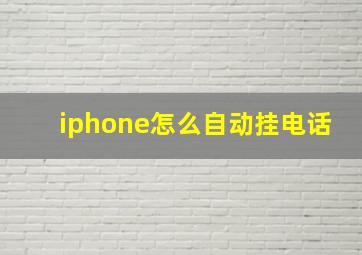 iphone怎么自动挂电话