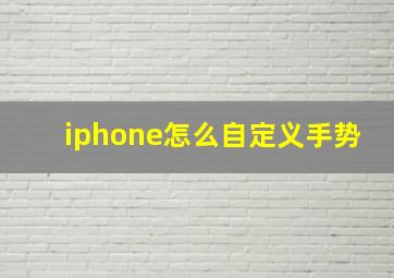 iphone怎么自定义手势