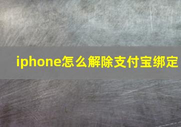 iphone怎么解除支付宝绑定