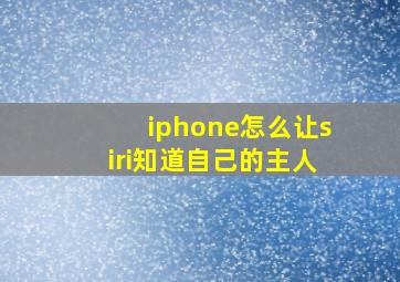 iphone怎么让siri知道自己的主人