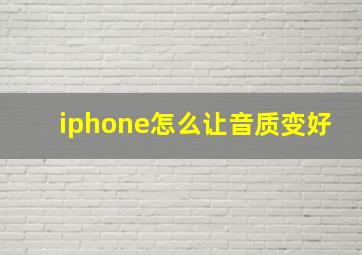 iphone怎么让音质变好