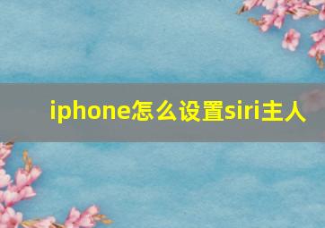 iphone怎么设置siri主人