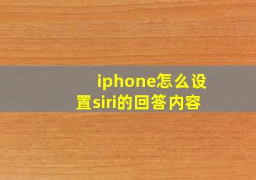 iphone怎么设置siri的回答内容