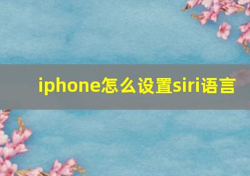 iphone怎么设置siri语言