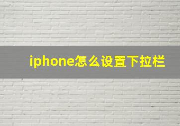 iphone怎么设置下拉栏