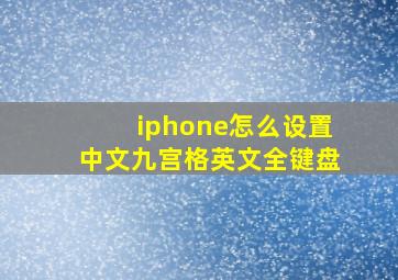 iphone怎么设置中文九宫格英文全键盘