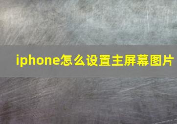 iphone怎么设置主屏幕图片