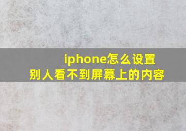 iphone怎么设置别人看不到屏幕上的内容