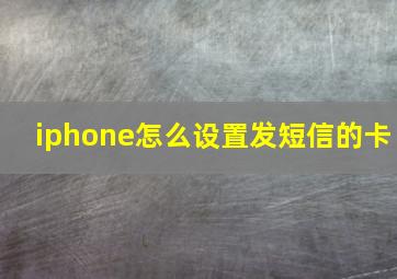 iphone怎么设置发短信的卡