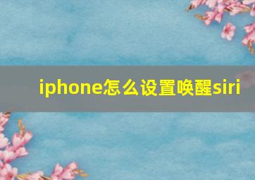 iphone怎么设置唤醒siri