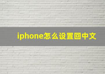 iphone怎么设置回中文