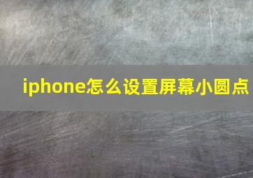 iphone怎么设置屏幕小圆点