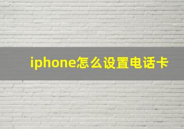 iphone怎么设置电话卡